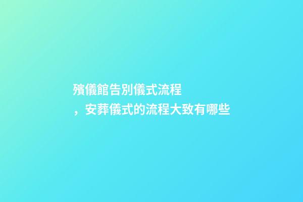 殯儀館告別儀式流程，安葬儀式的流程大致有哪些-第1張-觀點-玄機派